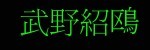 name takeno joo